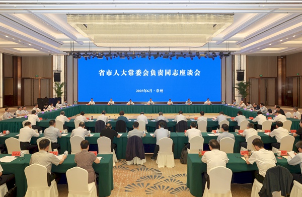 省市人大常委會負責同志座談會召開